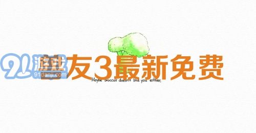 兽友3最新免费