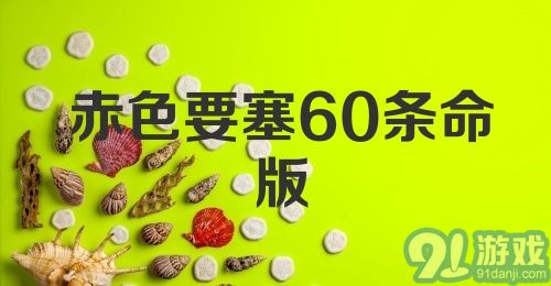 赤色要塞60条命版