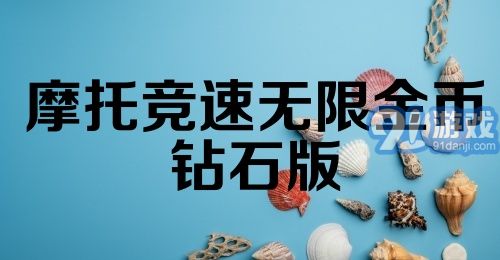 摩托竞速无限金币钻石版