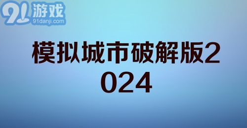 模拟城市破解版2024