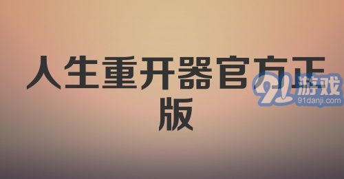 人生重开器官方正版