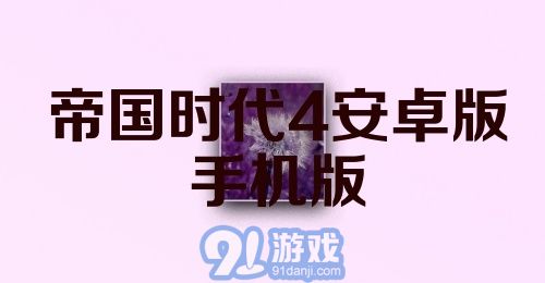 帝国时代4安卓版手机版