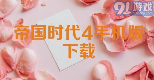 帝国时代4手机版下载