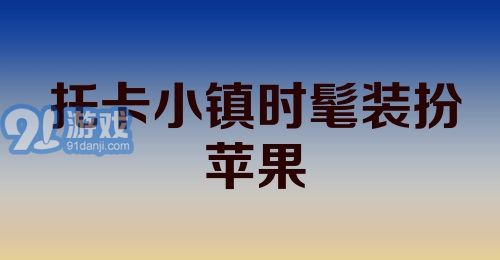 托卡小镇时髦装扮苹果