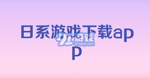 日系游戏下载app