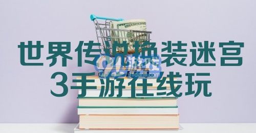 世界传说换装迷宫3手游在线玩