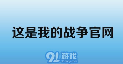 这是我的战争官网