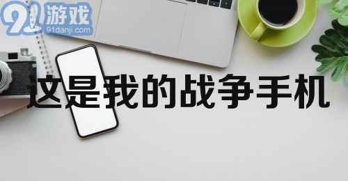 这是我的战争手机