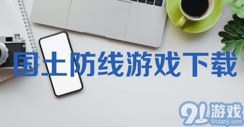 国土防线游戏下载