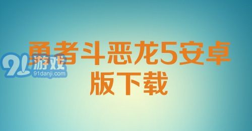 勇者斗恶龙5安卓版下载