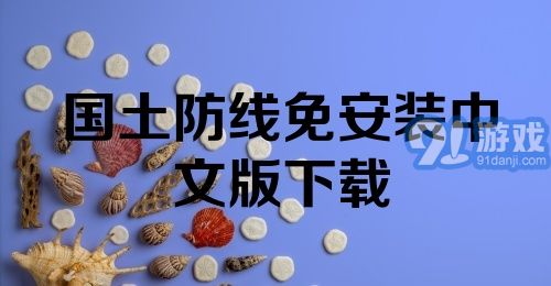 国土防线免安装中文版下载