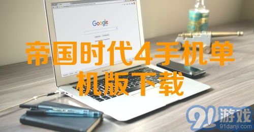 帝国时代4手机单机版下载