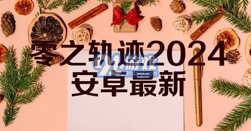 零之轨迹2024安卓最新