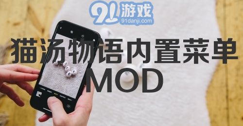 猫汤物语内置菜单MOD