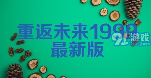 重返未来1999最新版