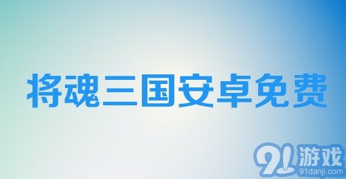 将魂三国安卓免费