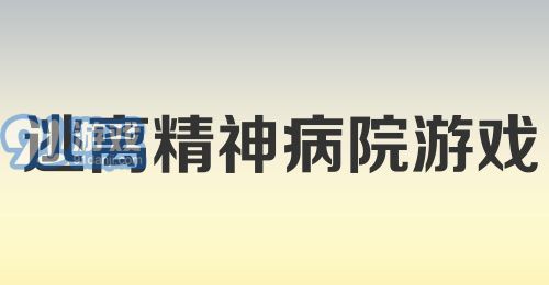 逃离精神病院游戏