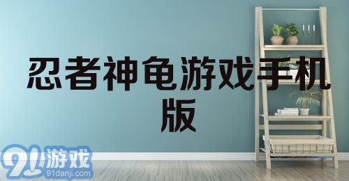 忍者神龟游戏手机版