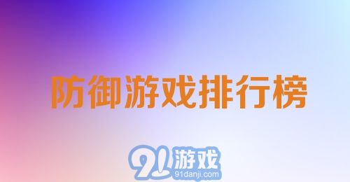 防御游戏排行榜