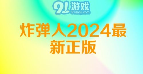 炸弹人2024最新正版