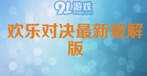 欢乐对决最新破解版