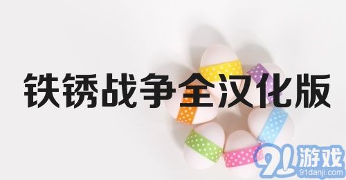 铁锈战争全汉化版