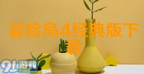 冒险岛4经典版下载