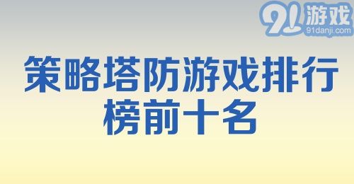 策略塔防游戏排行榜前十名