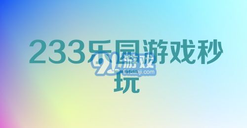 233乐园游戏秒玩