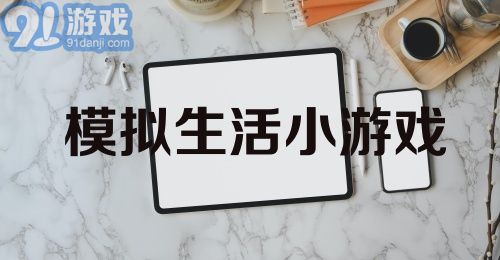 模拟生活小游戏