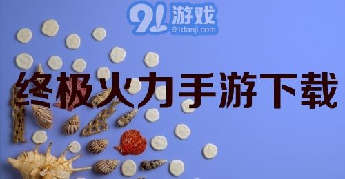 终极火力手游下载