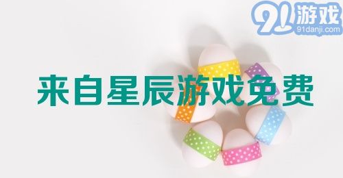 来自星辰游戏免费