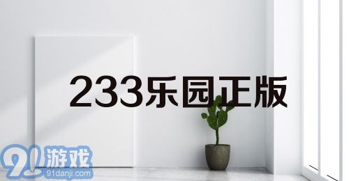 233乐园正版