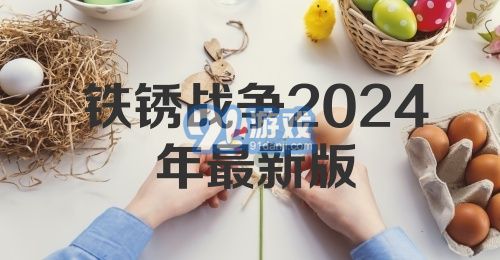 铁锈战争2024年最新版