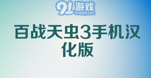 百战天虫3手机汉化版