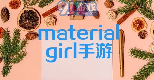 materialgirl手游