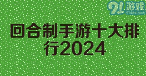 回合制手游十大排行2024