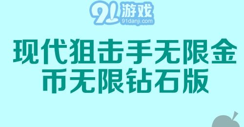 现代狙击手无限金币无限钻石版