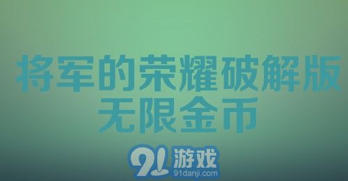 将军的荣耀破解版无限金币