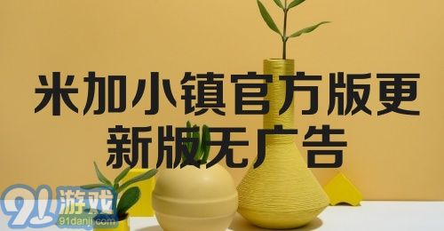 米加小镇官方版更新版无广告