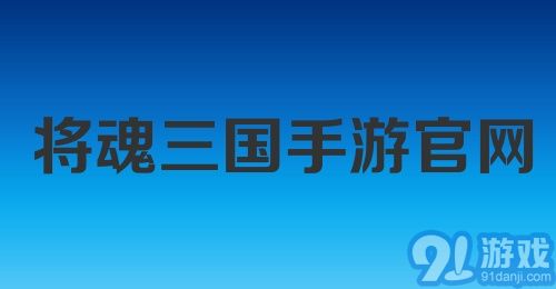 将魂三国手游官网