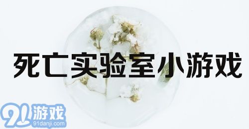 死亡实验室小游戏