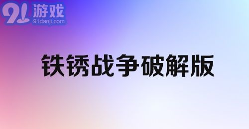 铁锈战争破解版