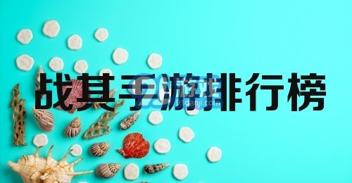 战棋手游排行榜