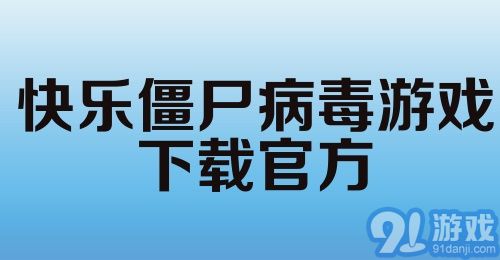 快乐僵尸病毒游戏下载官方