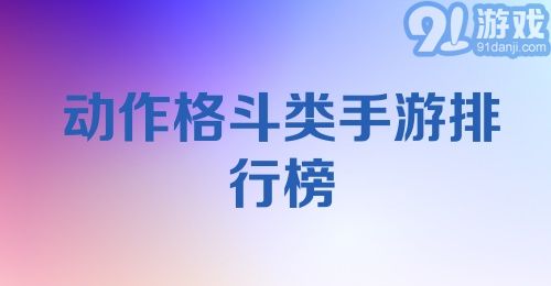 动作格斗类手游排行榜