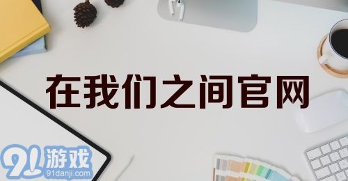 在我们之间官网