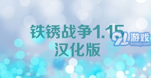 铁锈战争1.15汉化版