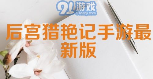 后宫猎艳记手游最新版