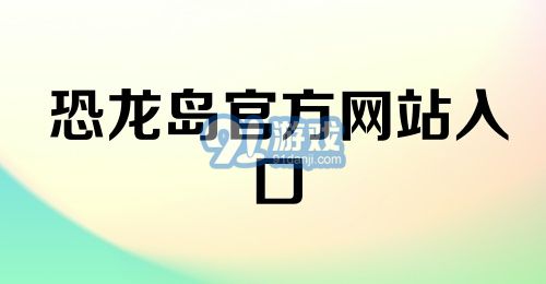 恐龙岛官方网站入口